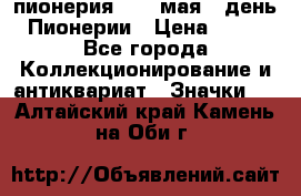 1.1) пионерия : 19 мая - день Пионерии › Цена ­ 49 - Все города Коллекционирование и антиквариат » Значки   . Алтайский край,Камень-на-Оби г.